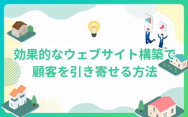 効果的なウェブサイト構築で顧客を引き寄せる方法