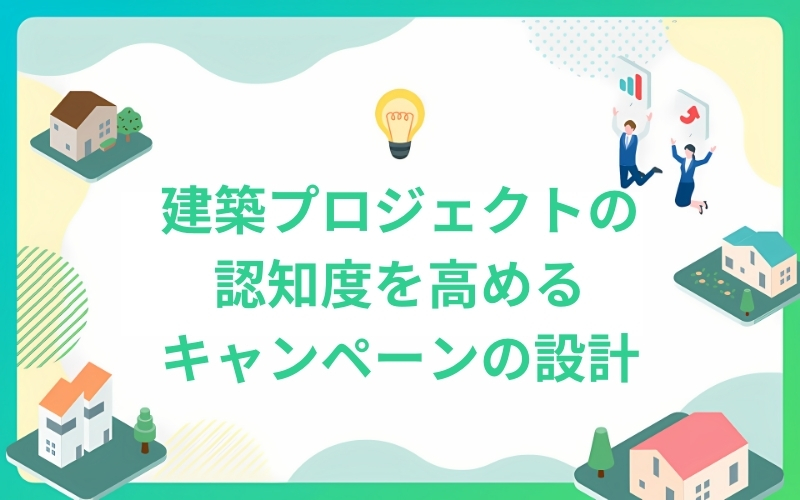 建築プロジェクトの認知度を高めるリスティング広告キャンペーンの設計