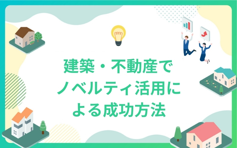 建築・不動産でノベルティ活用による成功方法