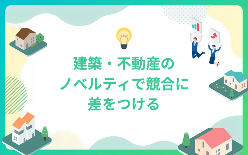 建築・不動産のノベルティで競合に差をつける