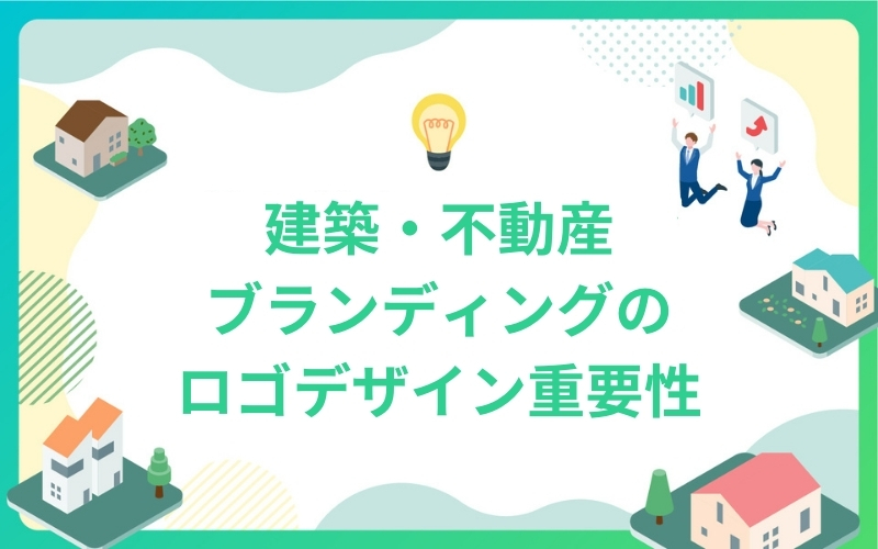 建築・不動産ブランディングのロゴデザイン重要性