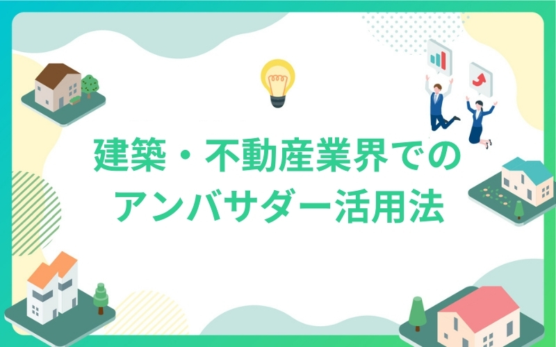 建築・不動産業界でのブランドアンバサダー活用法