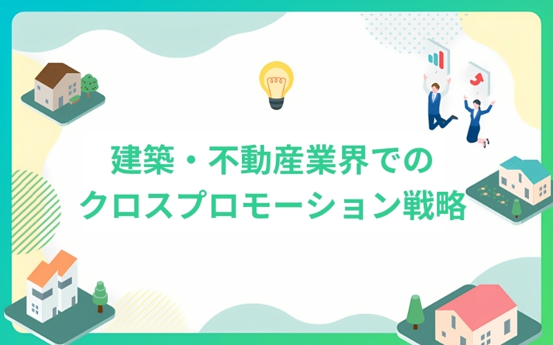 建築・不動産業界での効果的なクロスプロモーション戦略