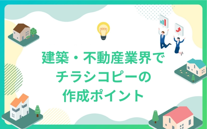 建築・不動産業界でチラシコピーの作成ポイント