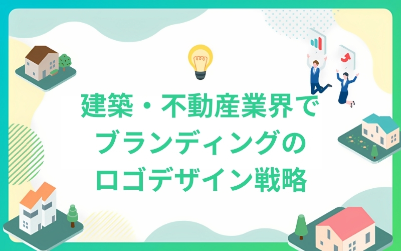 ブランディングのためのロゴデザイン戦略