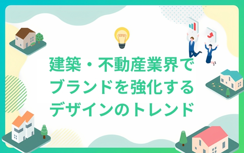 ブランドイメージを強化する最新チラシデザインのトレンド