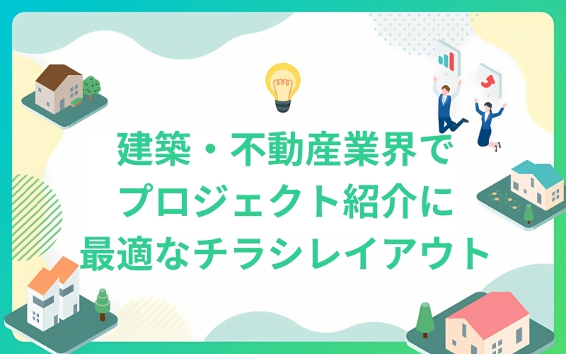 建築プロジェクト紹介に最適なチラシレイアウトの秘訣