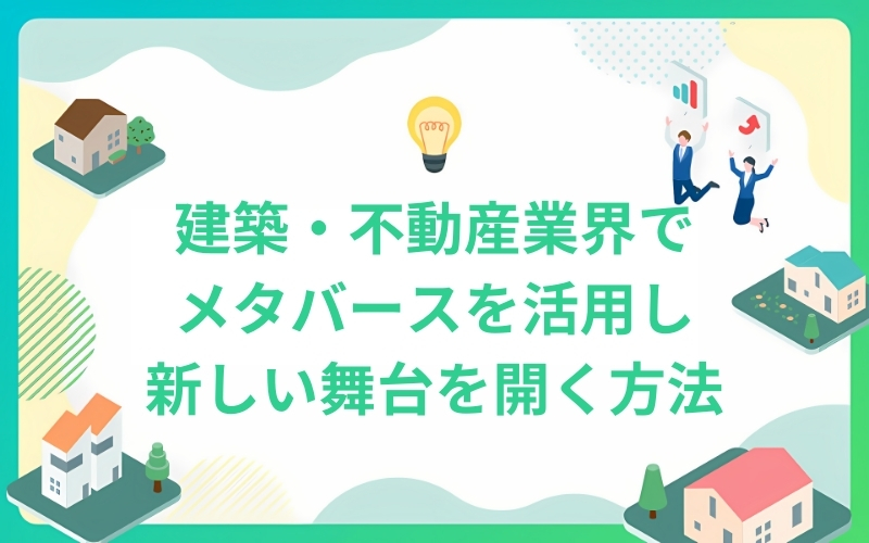 メタバースでプロモーションの新しい舞台を開く