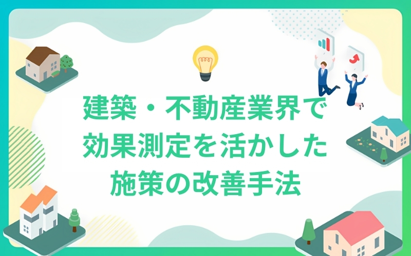 効果測定を活かしたマーケティング施策の改善手法