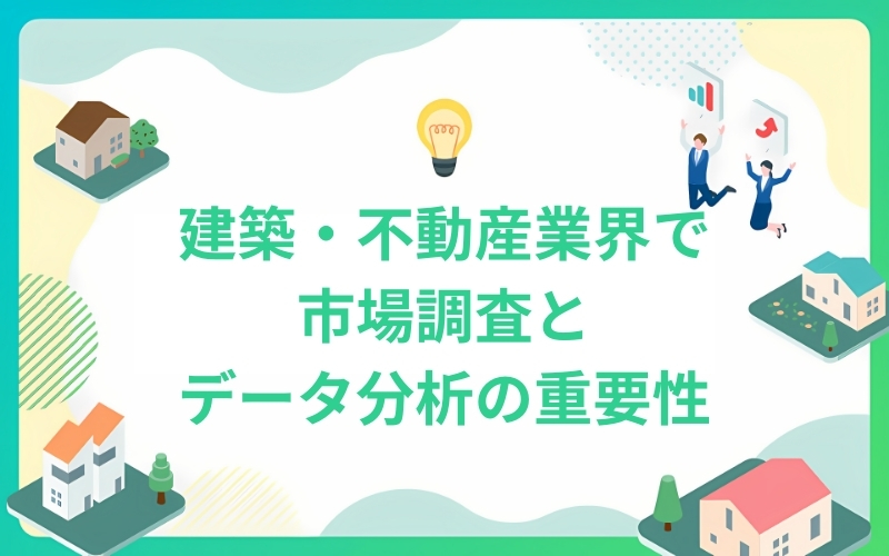 建築業界における市場調査とデータ分析の重要性