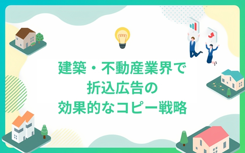 建築・不動産業界で折込広告の効果的なコピー戦略