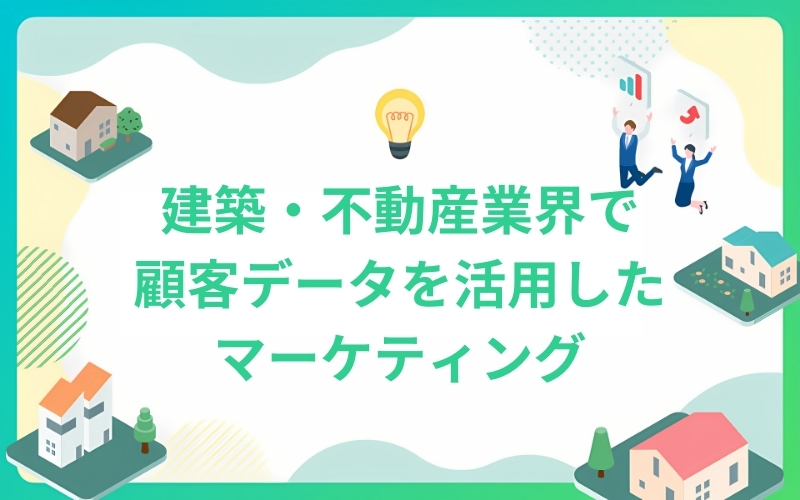 顧客データを活用したパーソナライズドマーケティング