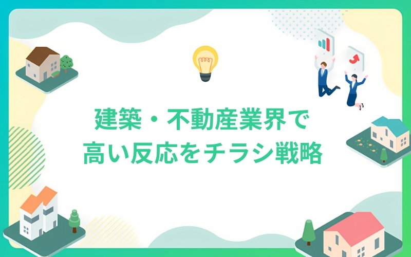 建設・不動産業界で高い反応率を実現するチラシ戦略