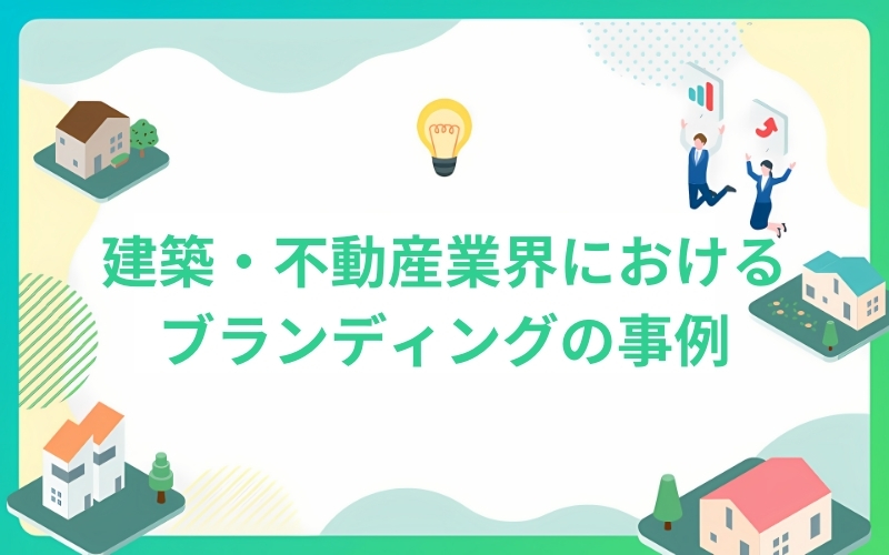 建築業界におけるサステナビリティブランディングの事例