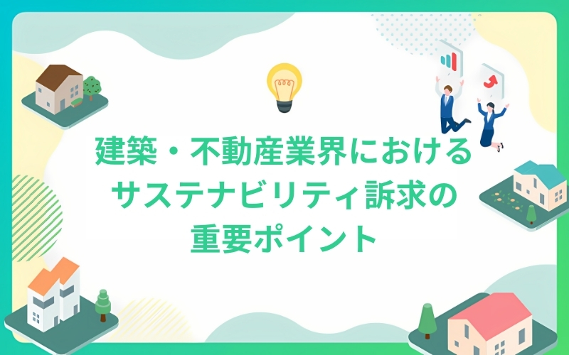 建築・不動産業界におけるサステナビリティ訴求の重要ポイント