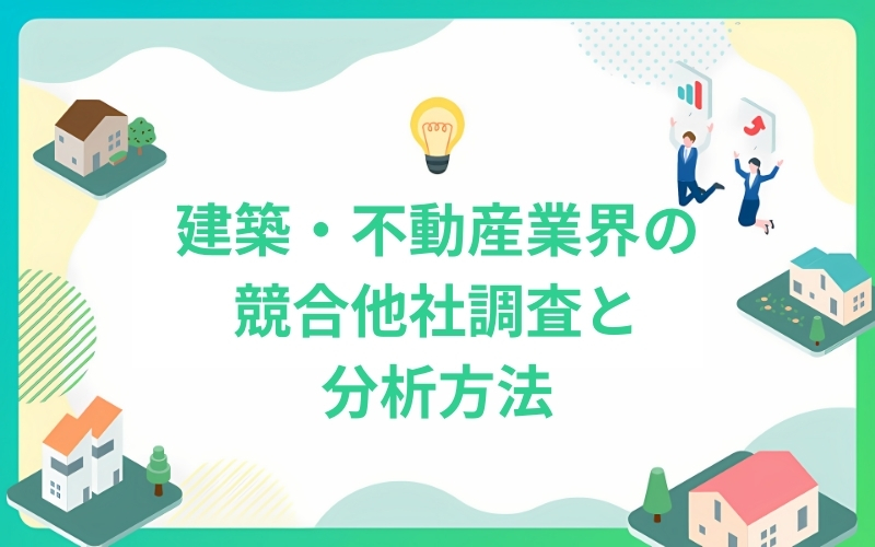 建築・不動産業界における競合他社調査と分析方法