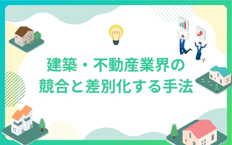 建築・不動産業界の競合と差別化する手法