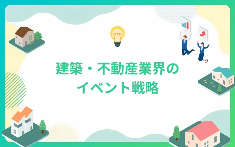 建築・不動産業界のイベントマーケティング戦略