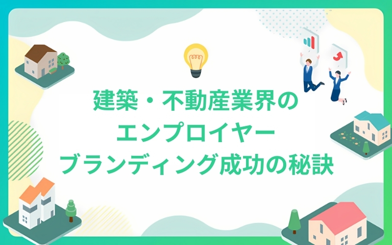 建築・不動産業界のエンプロイヤーブランディング成功の秘訣