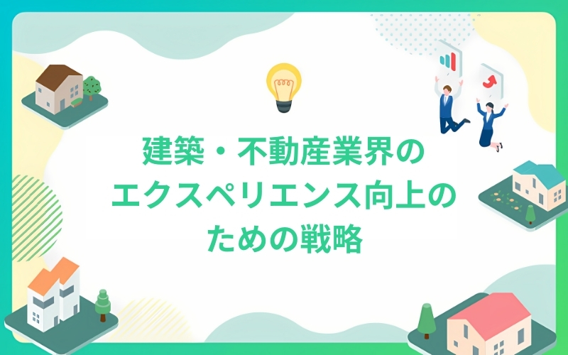 建築・不動産業界のカスタマーエクスペリエンス向上のための戦略