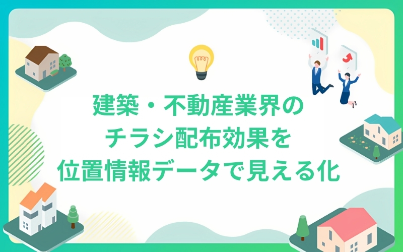 建築・不動産業界のチラシ配布効果を位置情報データで見える化