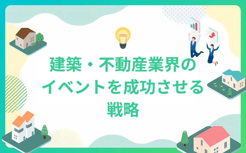 建築業界のネットワーキングイベントを成功させる戦略
