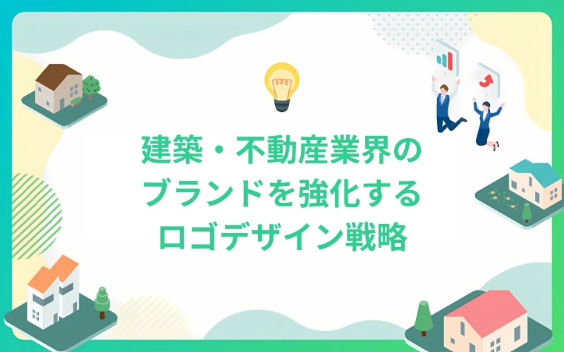建築・不動産業界のブランドを強化するロゴデザイン戦略