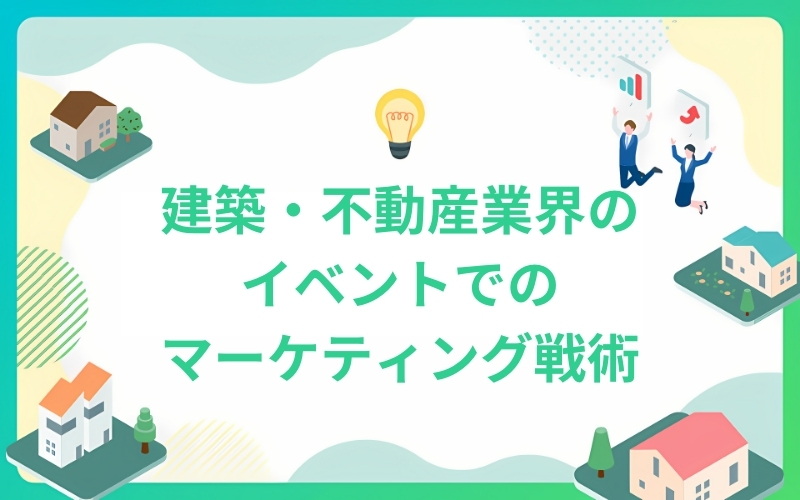 建築プロジェクトの発表イベントでのマーケティング戦術