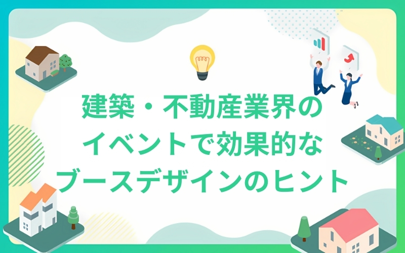 建築業界のプロモーションイベントでの効果的なブースデザイン