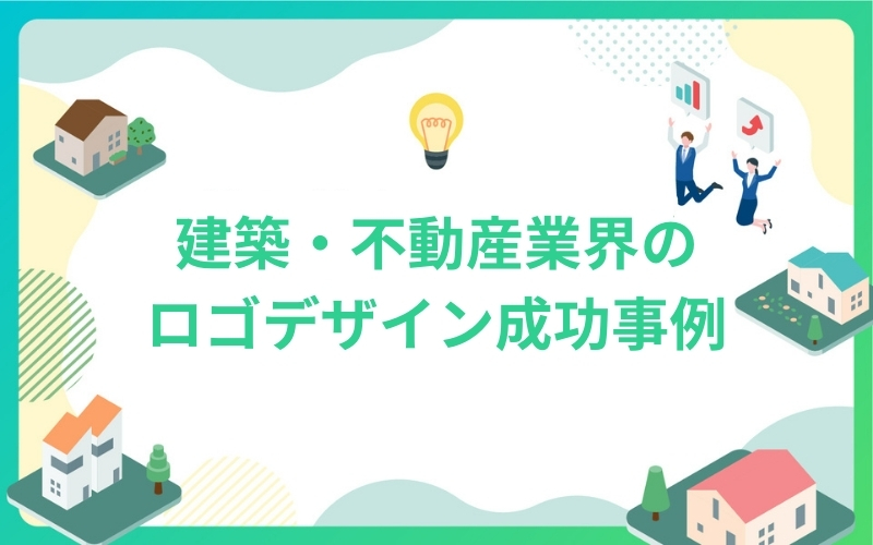 建築・不動産業界のロゴデザイン成功事例
