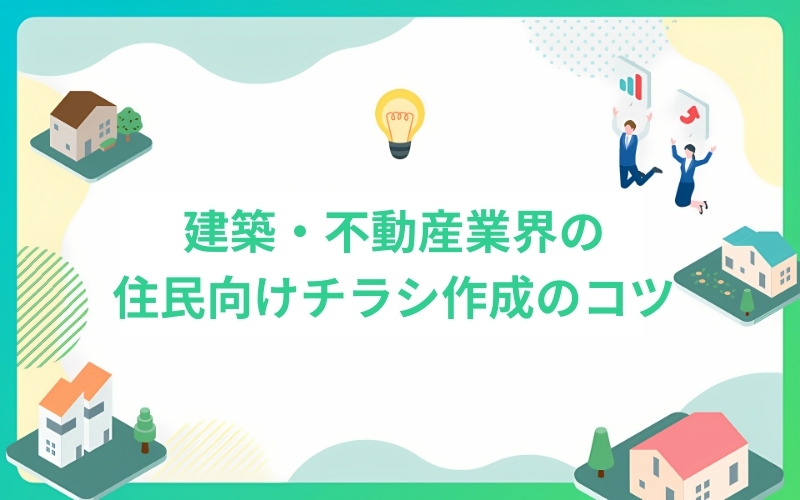 建築・不動産業界の住民向けチラシ作成のコツ