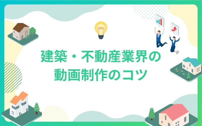 建築・不動産業界の動画制作ストーリーボードのコツ