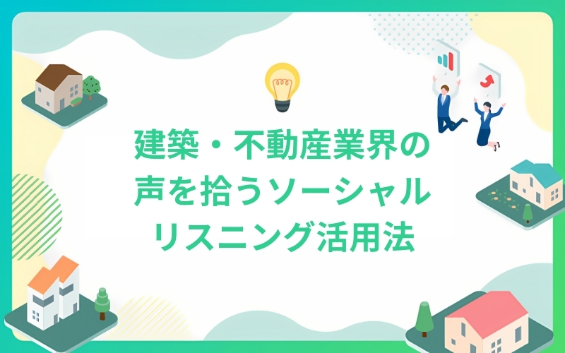 建築・不動産業界の声を拾うソーシャルリスニング活用法