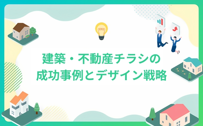 建築・不動産業界の季節折込チラシ成功事例とデザイン戦略