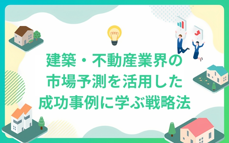 建築業界市場予測の活用と成功事例に学ぶ戦略法