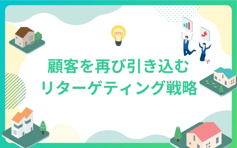 リターゲティング広告で潜在顧客を再度引き込むテクニック