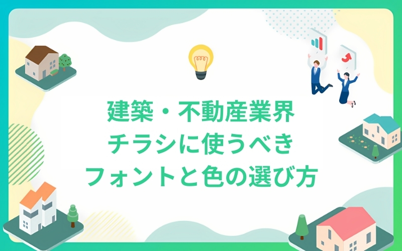 建築・不動産業界チラシに使うべきフォントと色の選び方