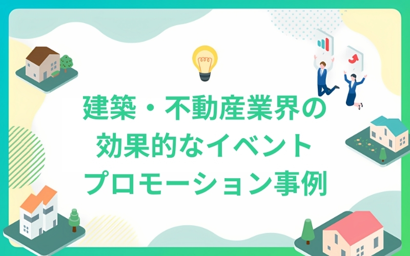 建築業界向けの効果的なイベントプロモーション事例