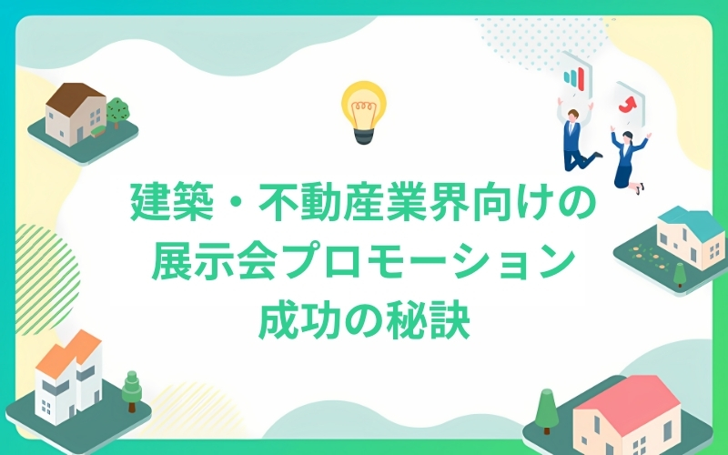 建築・不動産業界向けの展示会プロモーション成功の秘訣