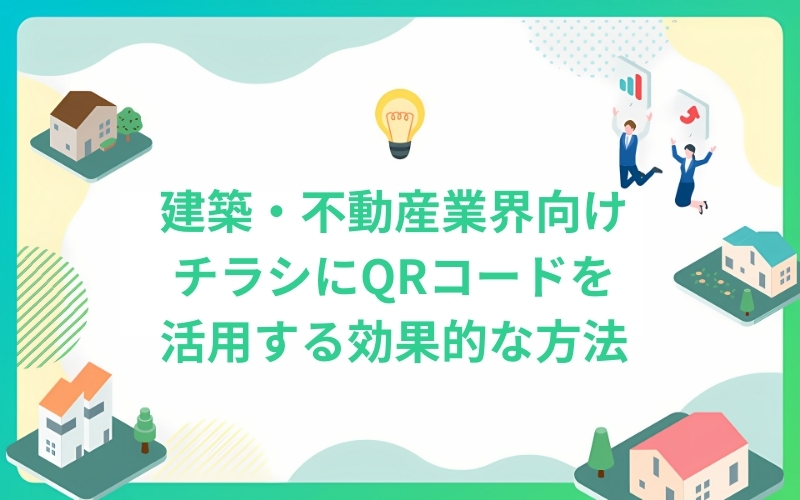 建築・不動産業界向けチラシにQRコードを活用する効果的な方法