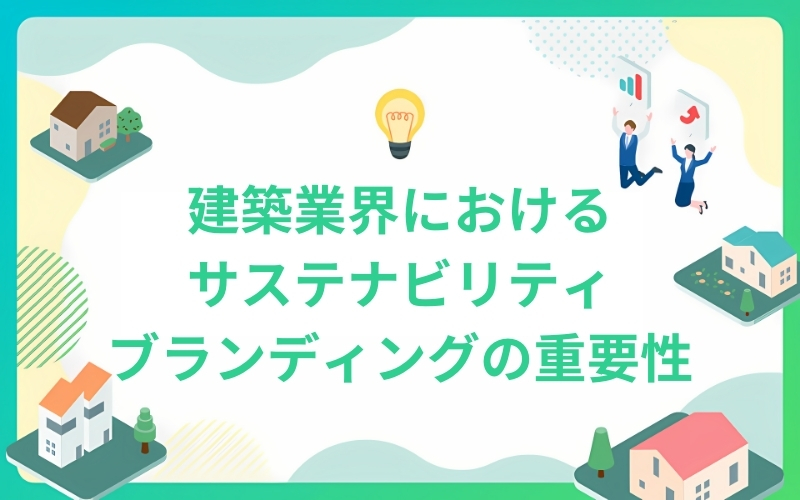 建築業界におけるサステナビリティブランディングの重要性