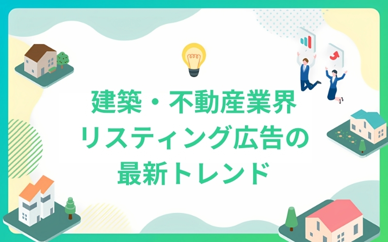 建築業界におけるリスティング広告の最新トレンド
