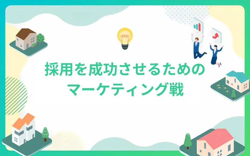 建築業界の採用を成功させるためのマーケティング戦