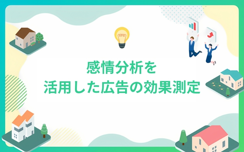 感情分析を活用した広告の効果測定