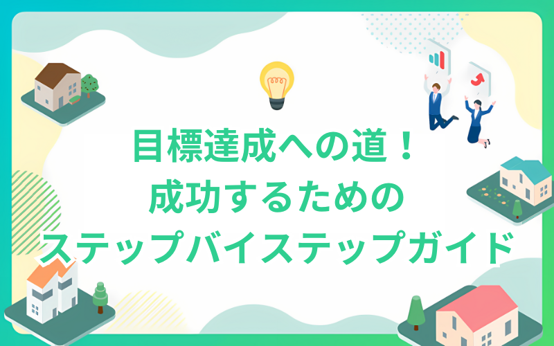 目標達成への道！成功するためのステップバイステップガイド