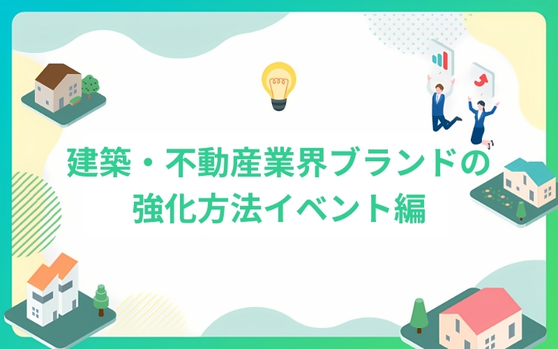 建築・不動産業界ブランドの強化方法イベント編