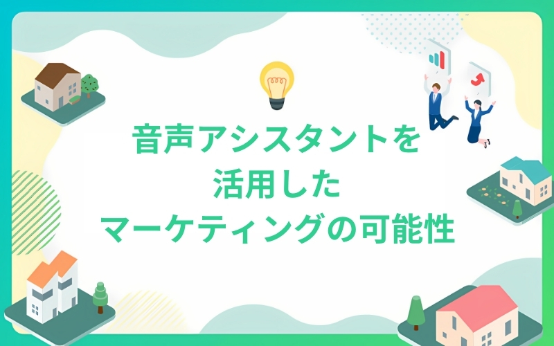 音声アシスタントを活用したマーケティングの可能性