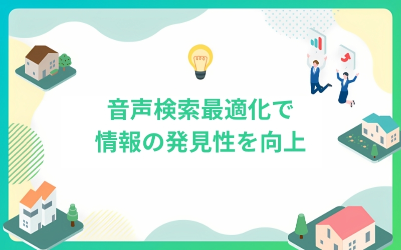 音声検索最適化で情報の発見性を向上