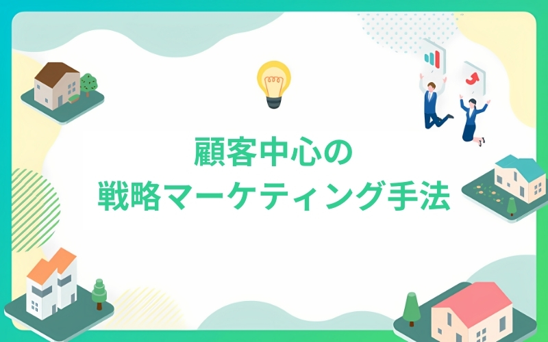 顧客中心の戦略的マーケティング手法